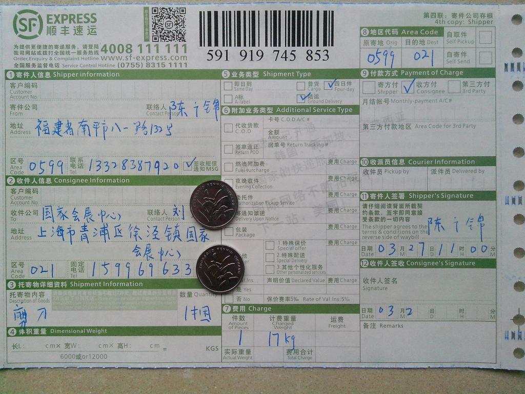 3月27日上?？蛻糍?5把剪刀快遞單