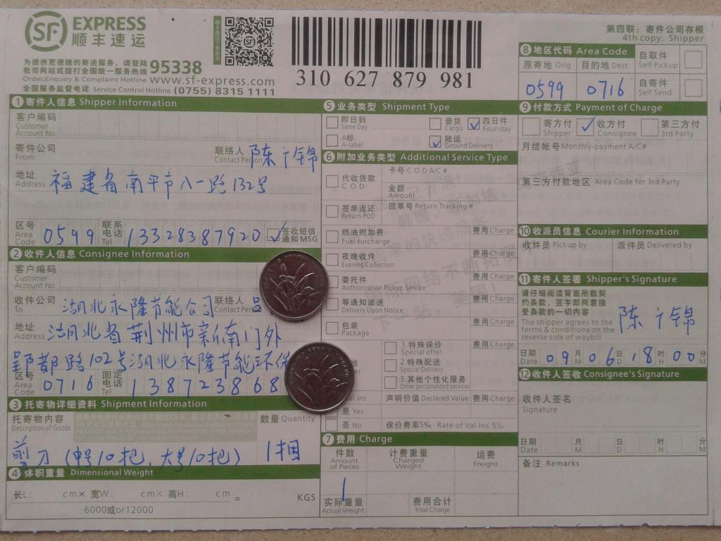 9月6日荊州永隆公司購20把剪刀快遞單