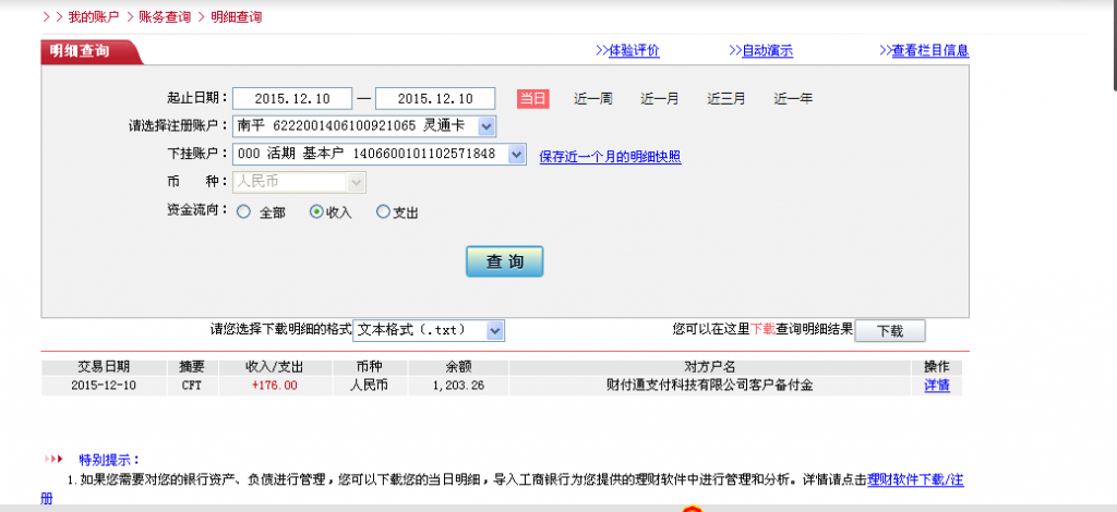 12月10日東莞嘉鑫白鐵匯款176元至微信賬戶