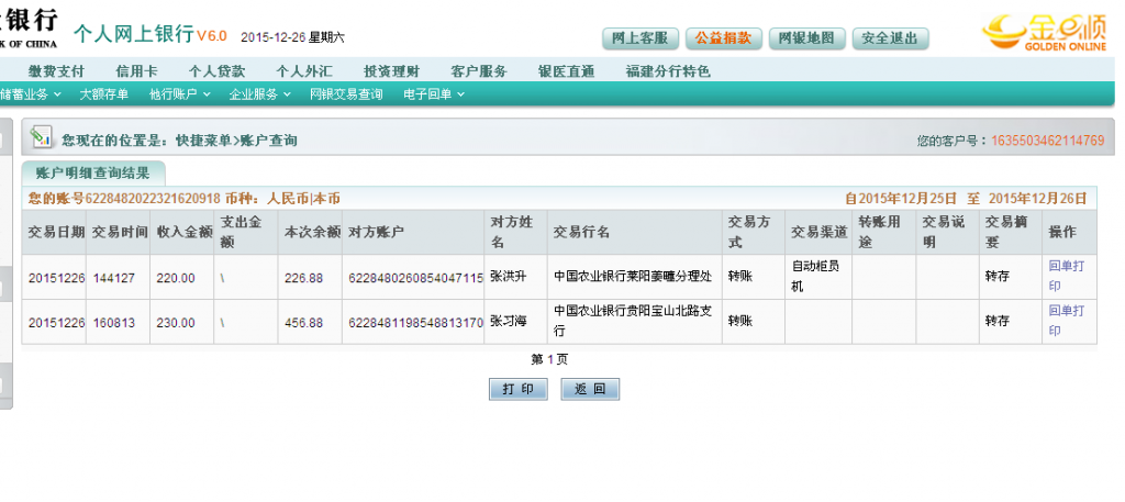 12月26日貴陽(yáng)客戶匯款230元至農(nóng)行卡