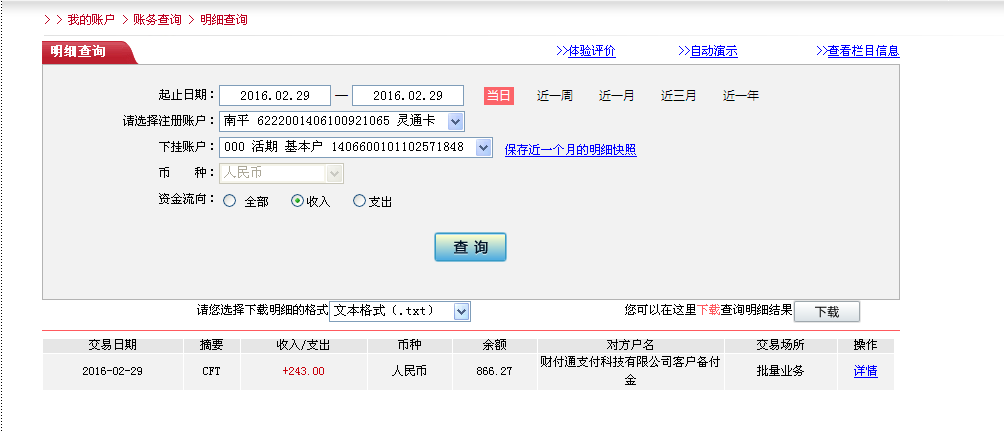 2月29日珠?？蛻魠R款243元至微信賬戶