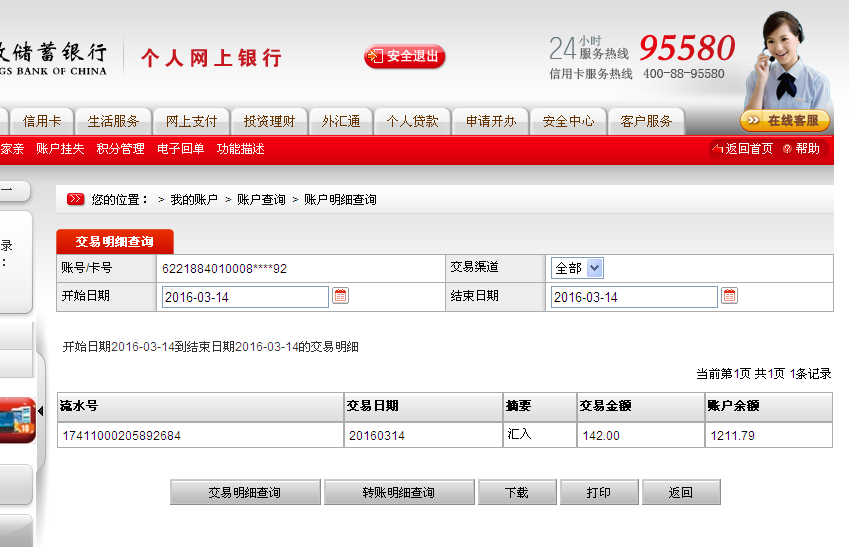 3月14日三門峽客戶匯款142元至郵政儲蓄帳戶