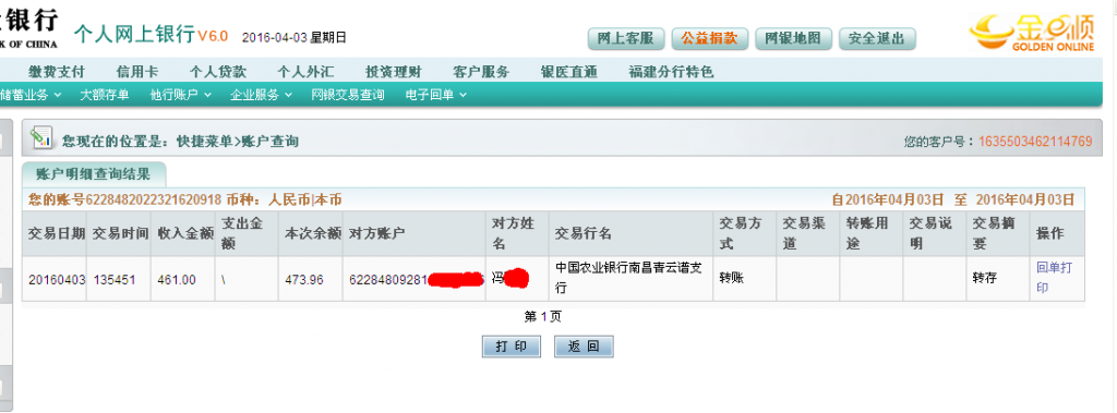4月3日南昌客戶匯款461元至農(nóng)行卡