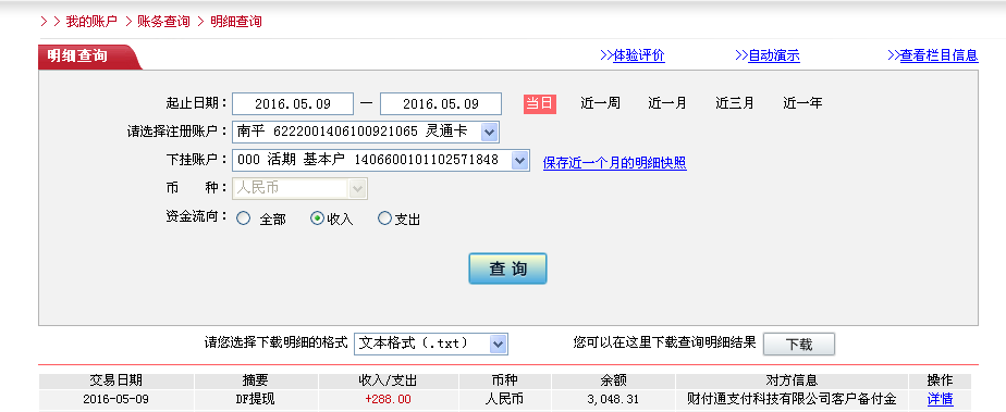 第二次購買5月9日鶴壁客戶轉(zhuǎn)帳288元至微信帳戶