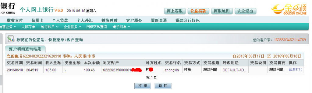 第三次購買6月18日龍巖客戶匯款185元至農(nóng)行帳戶