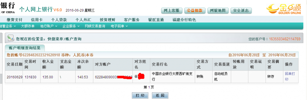 第二次購買6月29日太原客戶匯款135元至農(nóng)行帳戶