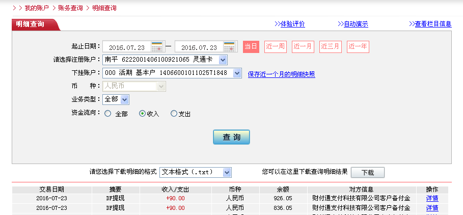 7月23日膠南市客戶轉(zhuǎn)帳90元至微信帳戶