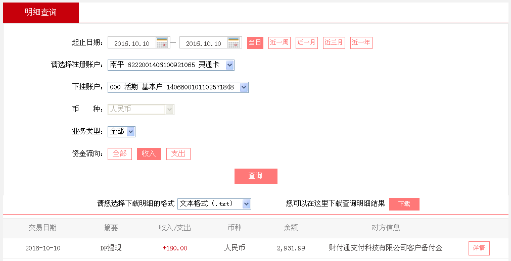 10月10日上?？蛻艮D(zhuǎn)帳180元至微信帳戶