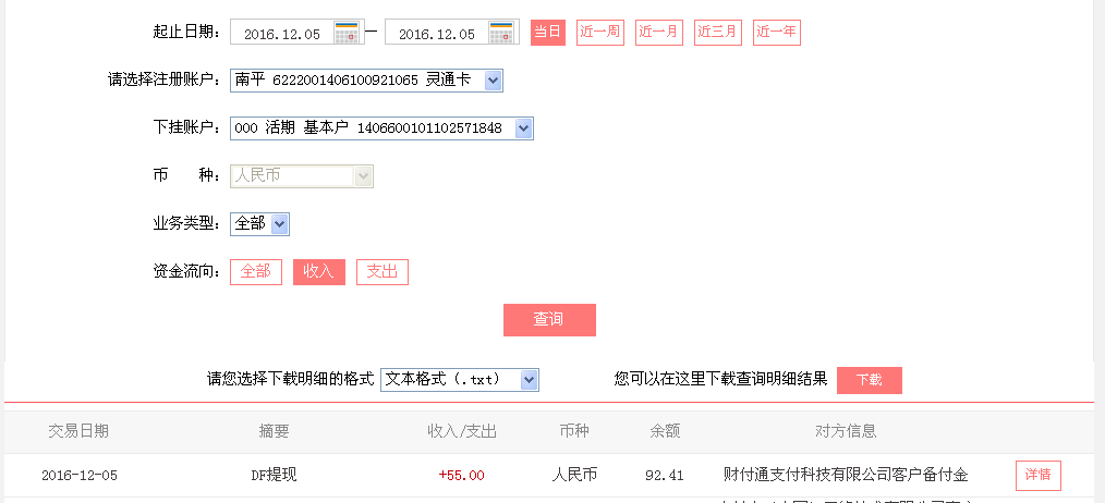 12月5日武漢客戶轉(zhuǎn)帳55元至微信帳戶