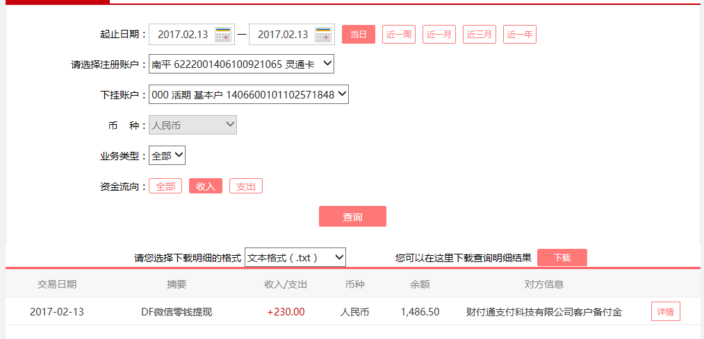 2月13日同安客戶轉(zhuǎn)賬230元至微信賬戶