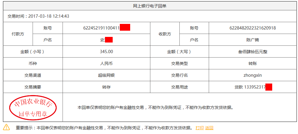 3月18日寶雞客戶轉賬345元至農行賬戶