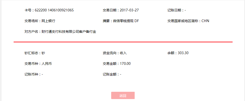 3月27日惠州客戶轉賬170元至微信賬戶