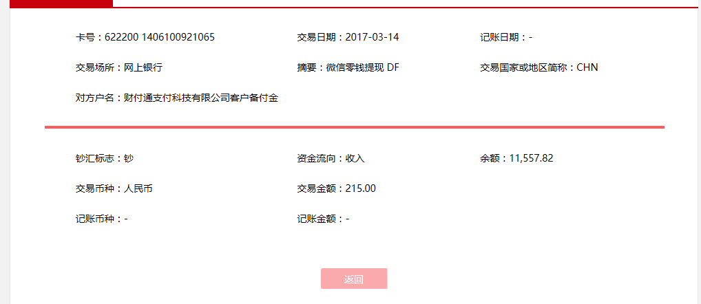 3月14日汕尾客戶轉賬215元至微信賬戶