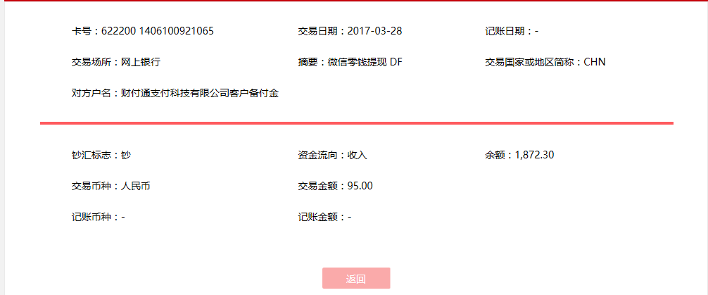 3月28日廣州客戶轉賬95元至微信賬戶