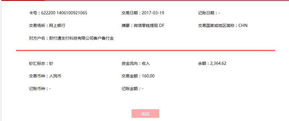 3月19日通化客戶轉賬160元至微信賬戶