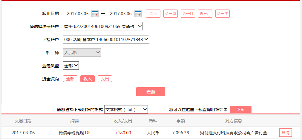 3月6日合肥客戶轉(zhuǎn)賬180元至微信賬戶