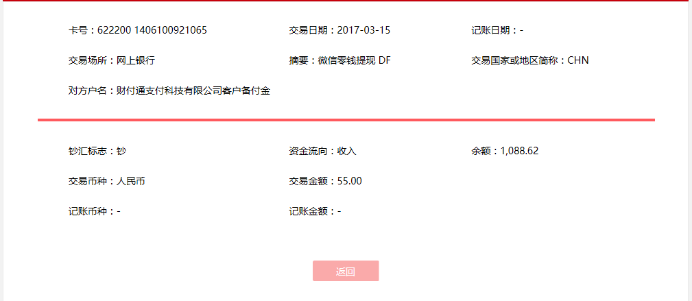 3月15日西安客戶轉賬55元至微信賬戶