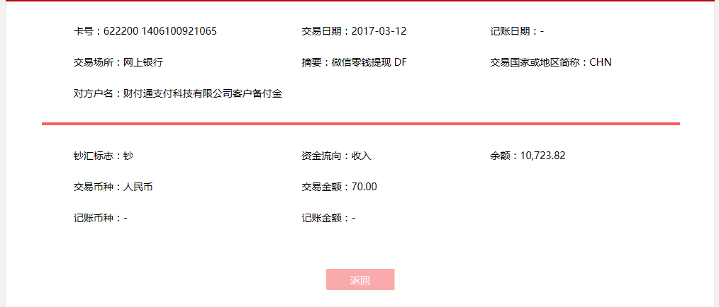 3月12日通化客戶轉賬70元至微信賬戶