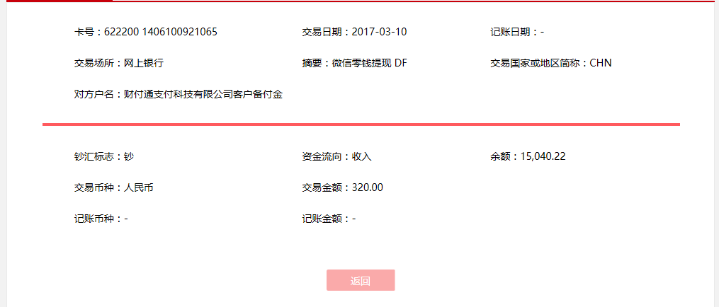3月10日烏魯木齊客戶轉(zhuǎn)賬320元至微信賬戶