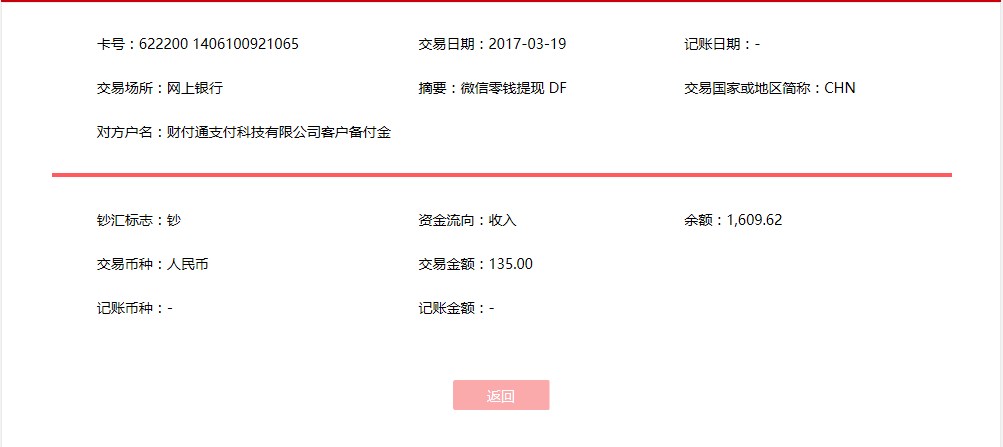 3月19日廣州客戶轉賬135元至微信賬戶