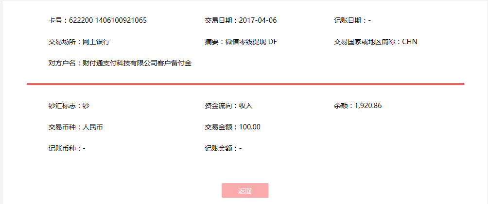 4月6日?？诳蛻艮D賬100元至微信賬戶