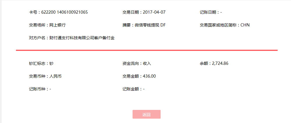 4月7日潮州客戶轉賬436元至微信賬戶