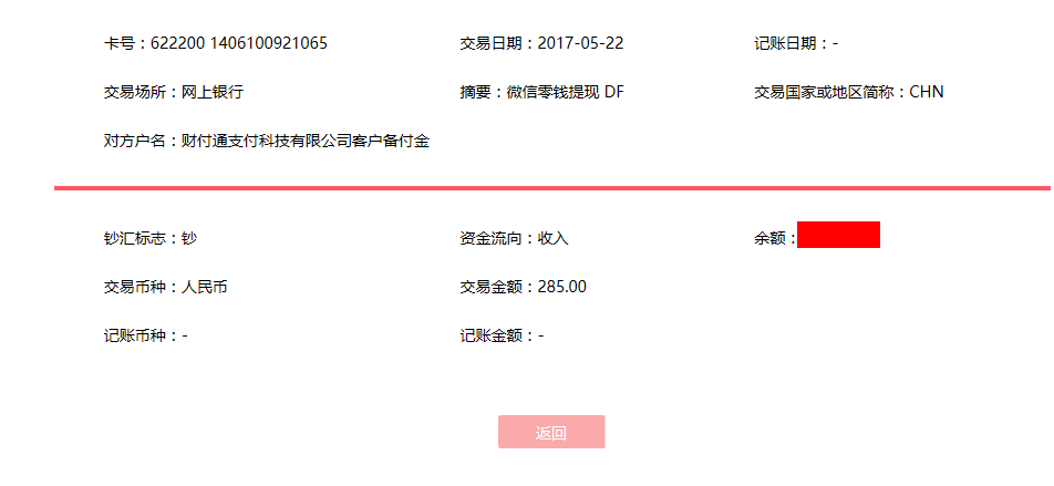 5月22日?？诳蛻艮D賬285元至微信賬戶