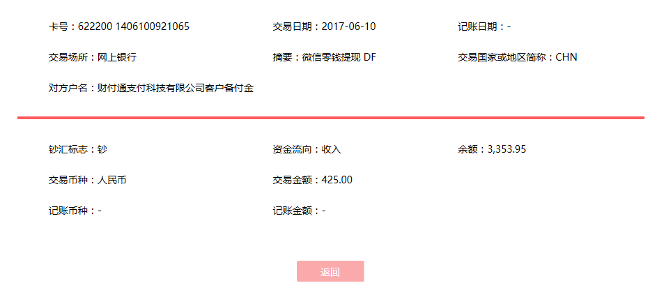 6月10日?？诳蛻艮D賬425元至微信賬戶