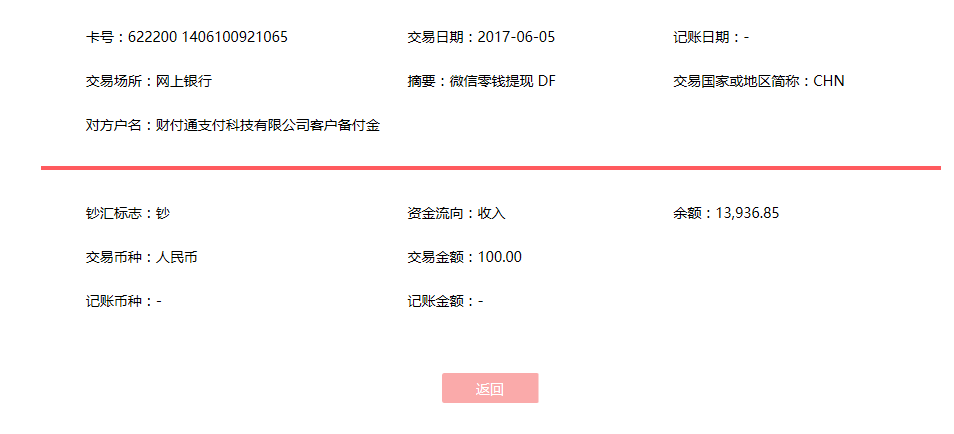 6月5日莆田客戶轉賬100元至微信賬戶