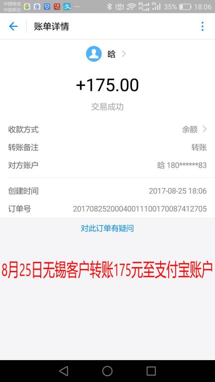 8月25日無錫客戶轉(zhuǎn)賬175元至支付寶賬戶