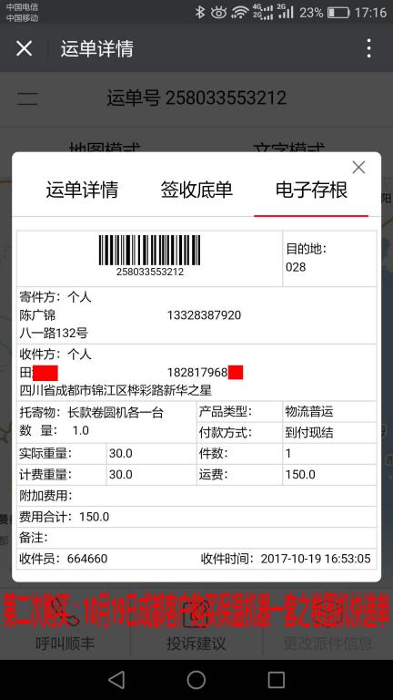 10月19日成都客戶卷圓機快遞單