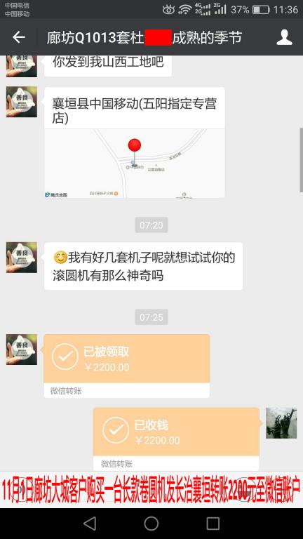 11月1日廊坊客戶購(gòu)買卷圓機(jī)一臺(tái)轉(zhuǎn)賬2200元至微信賬戶