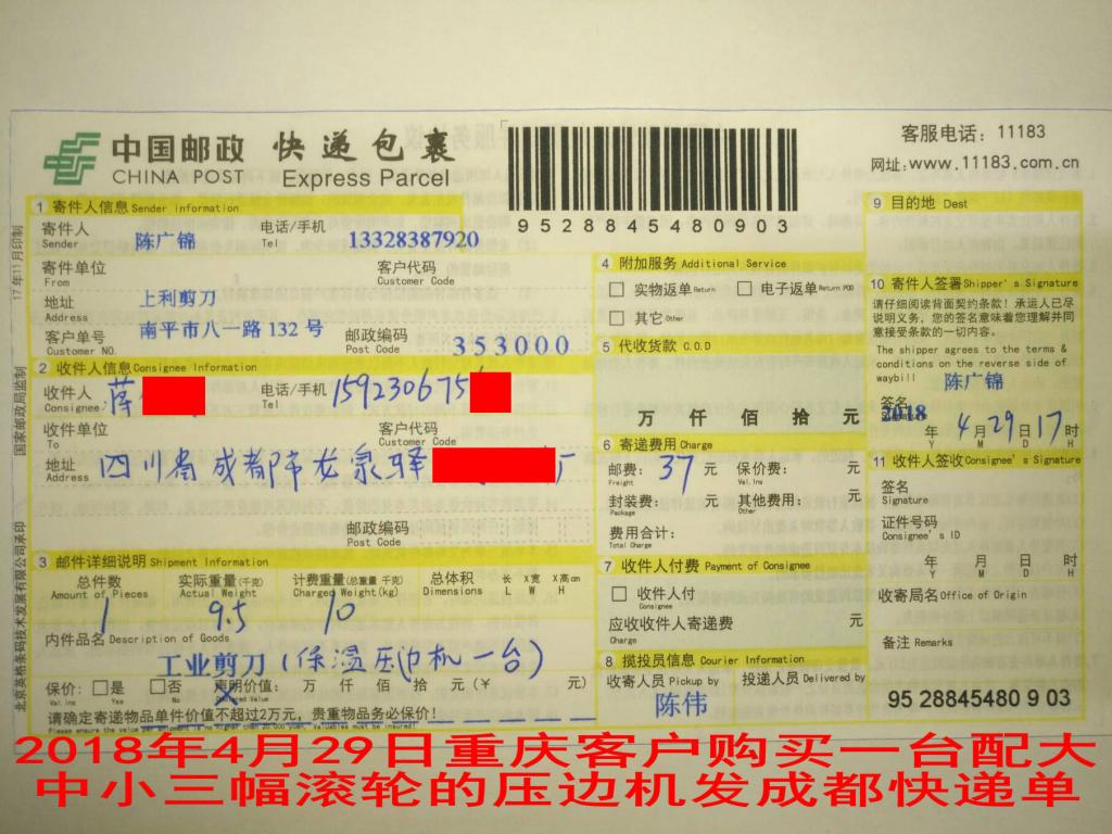4月29日重慶客戶購買一臺保溫壓邊機(jī)發(fā)成都快遞單