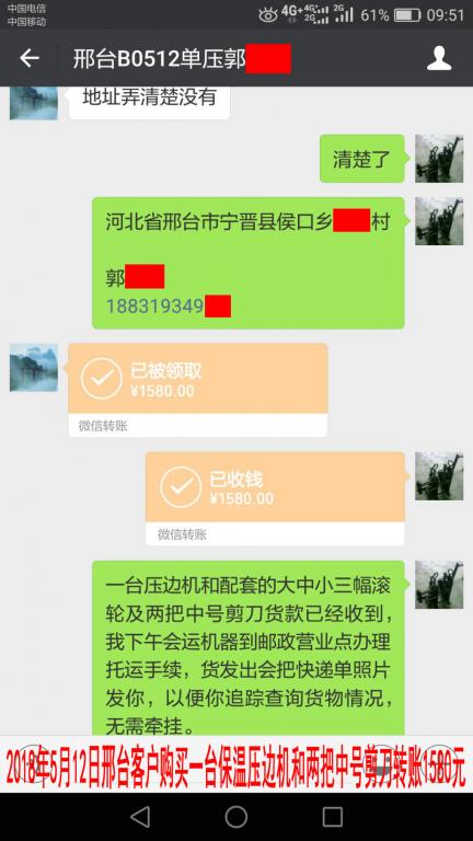5月12日邢臺(tái)客戶購買一臺(tái)保溫壓邊機(jī)轉(zhuǎn)賬1580元至微信賬戶