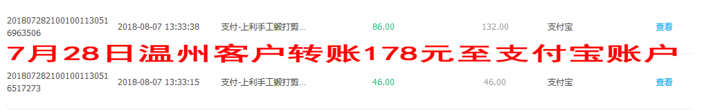 8月7日溫州客戶轉(zhuǎn)賬178元至支付寶賬戶