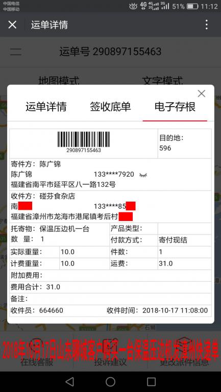 10月17日聊城客戶購買一臺(tái)壓邊機(jī)發(fā)漳州快遞單