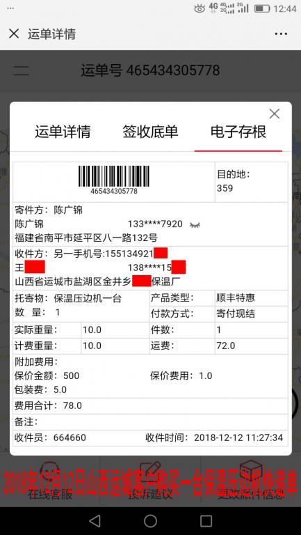 12月12日運(yùn)城客戶購(gòu)買(mǎi)一臺(tái)壓邊機(jī)快遞單