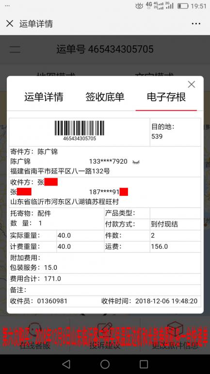 第六次購(gòu)買(mǎi)2018年12月6日臨沂客戶快遞單