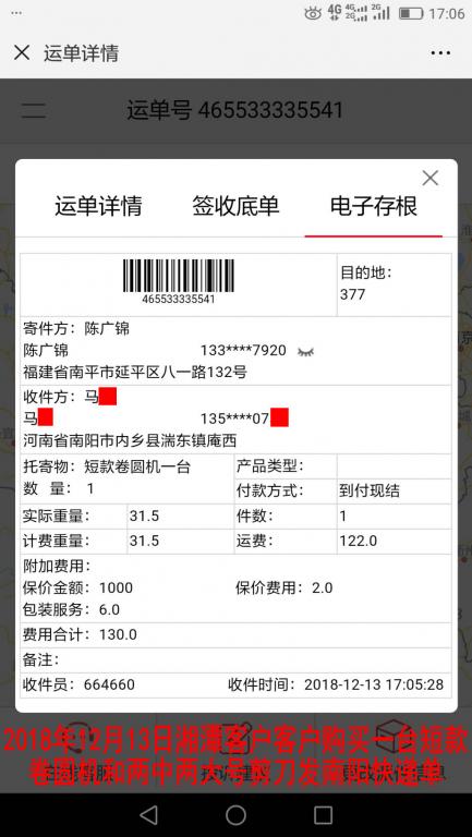 12月13日湘潭購(gòu)買(mǎi)一臺(tái)短款卷圓機(jī)發(fā)南陽(yáng)快遞單