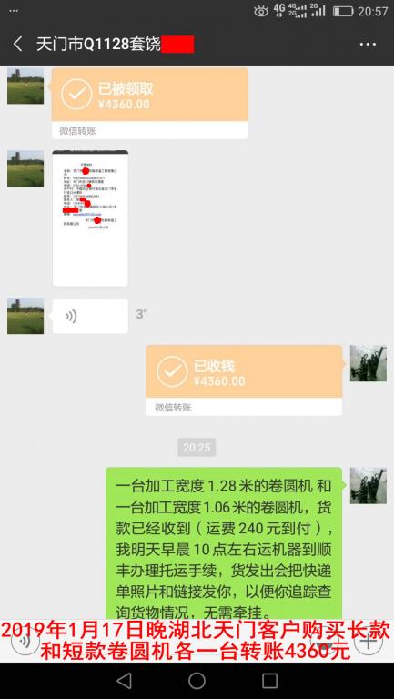 1月17日晚天門客戶購買兩臺卷圓機(jī)轉(zhuǎn)賬4360元至微信賬戶