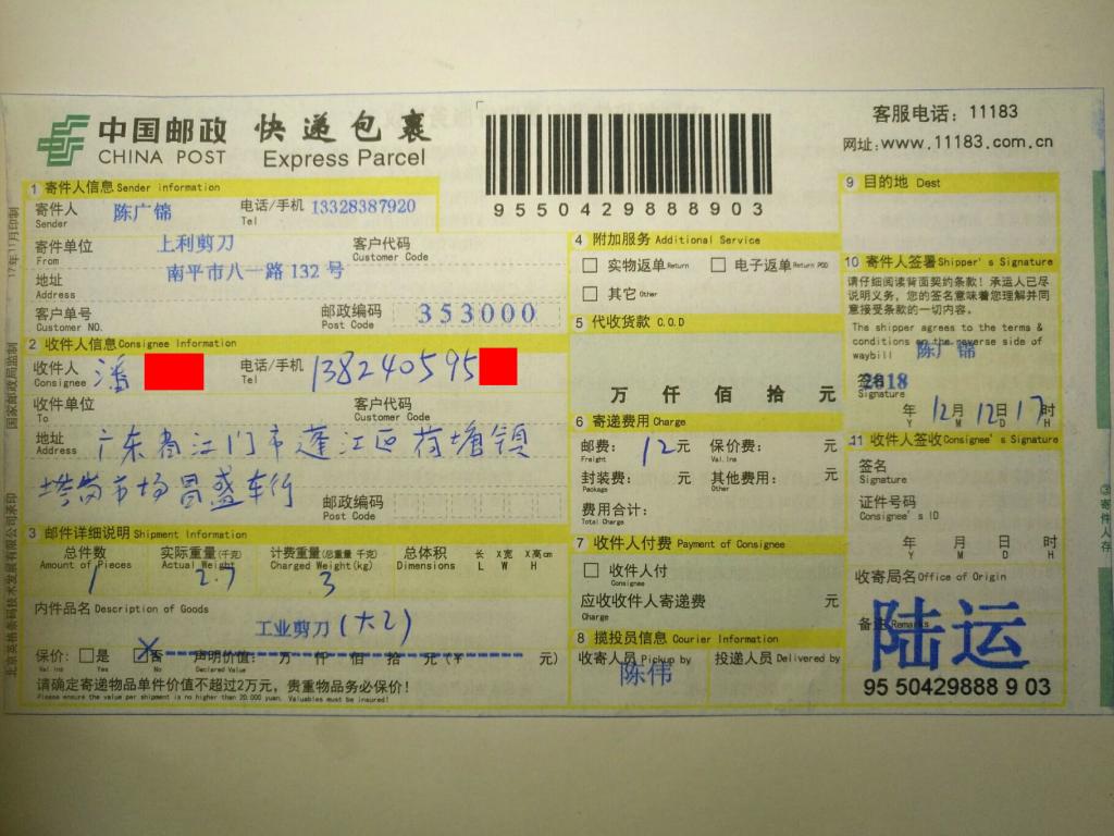12月12日江門(mén)客戶快遞單