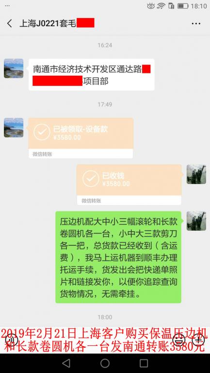 2月21日上海客戶購買壓邊機(jī)和卷圓機(jī)各一臺(tái)轉(zhuǎn)賬3580元至微信賬戶