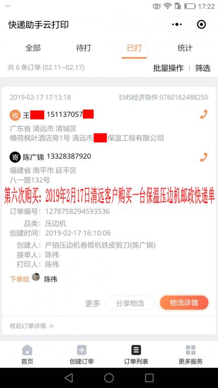 第六次購(gòu)買(mǎi)2月17日清遠(yuǎn)客戶快遞單