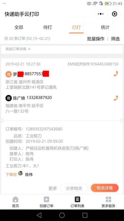 2月21日溫州客戶(hù)快遞單