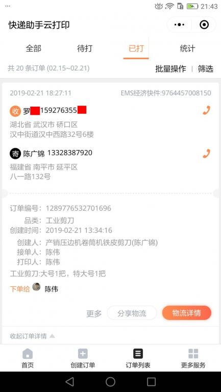 2月21日武漢客戶(hù)快遞單