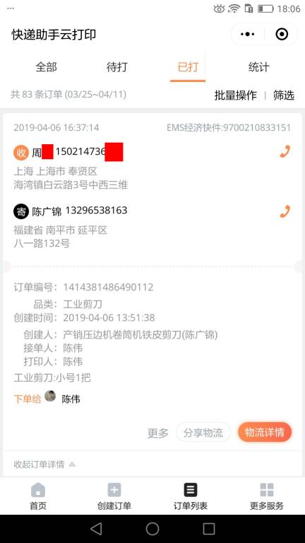 4月6日上?？蛻艨爝f單