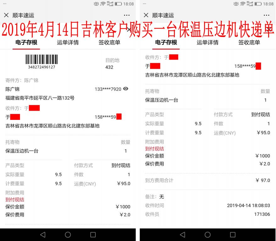 4月14日吉林客戶快遞單