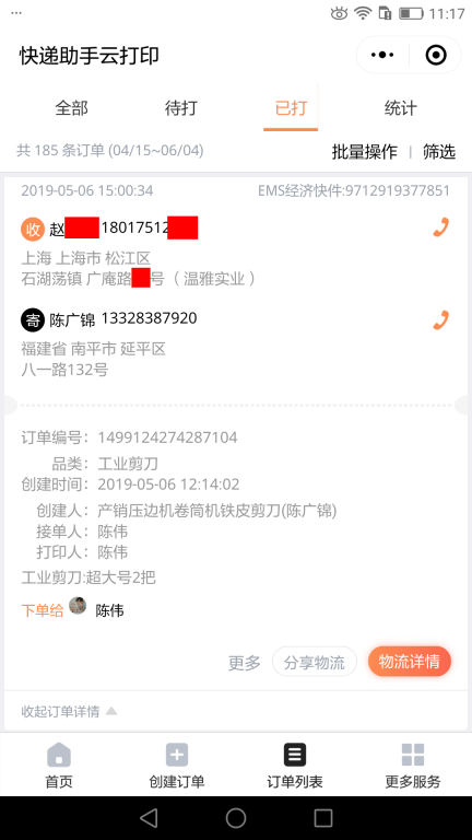 5月6日上?？蛻艨爝f單