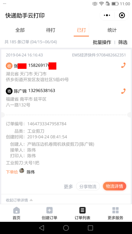 4月24日天門(mén)客戶快遞單