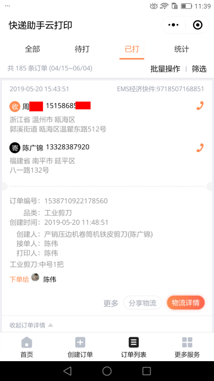 5月20日溫州客戶快遞單